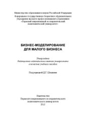 book Бизнес-моделирование для малого бизнеса: Учебное пособие