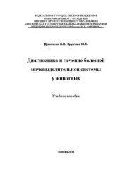 book Диагностика и лечение болезней мочевыделительной системы у животных