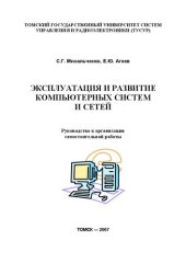 book Эксплуатация и развитие компьютерных сетей и систем