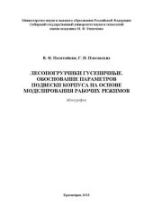 book Лесопогрузчики гусеничные. Обоснование параметров подвески корпуса на основе моделирования рабочих режимов: Монография