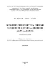 book Вероятностные методы оценки состояния информационной безопасности: учебное пособие. Направление подготовки 10.05.03 Информационная безопасность автоматизированных систем. Бакалавриат