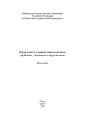 book Управление в условиях новых вызовов: проблемы, тенденции и перспективы: монография