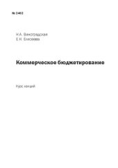 book Коммерческое бюджетирование: Курс лекций