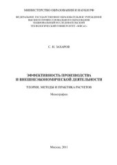 book Эффективность производства и внешнеэкономической деятельности. Теория, методы и практика расчетов: монография