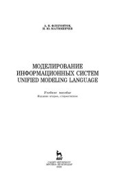 book Моделирование информационных систем. Unified Modeling Language: учебное пособие