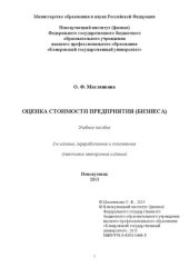 book Оценка стоимости предприятия (бизнеса): Учебное пособие