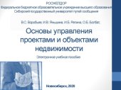 book Основы управления проектами и объектами недвижимости: учебное пособие