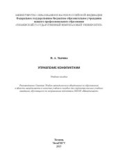 book Управление конфликтами: учебное пособие