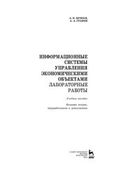 book Информационные системы управления экономическими объектами. Лабораторные работы: учебное пособие