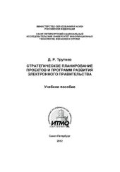 book Стратегическое планирование проектов и программ развития электронного правительства
