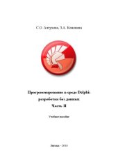 book Программирование в среде Delphi: разработка баз данных. Ч. 2: учебное пособие