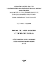 book Обработка информации средствами MATLAB: лабораторный практикум по дисциплине «Технологии обработки информации». Часть II [Текст]