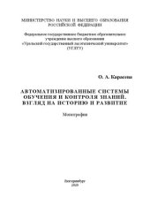 book Автоматизированные системы обучения и контроля знаний. Взгляд на историю и развитие: Монография