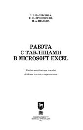 book Работа с таблицами в Microsoft Excel