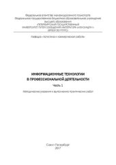 book Информационные технологии в профессиональной деятельности. Часть 1