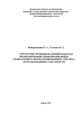 book Учебное пособие к практическим занятиям «Структурно функциональный подход к проектированию информационных технологий и автоматизированных систем с использованием CASE-средств»