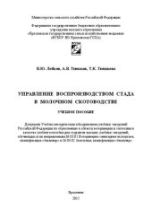 book Управление воспроизводством стада в молочном скотоводстве: Учебное пособие