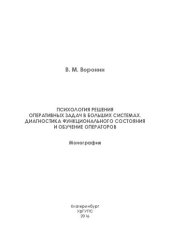 book Психология решения оперативных задач в больших системах. Диагностика функционального состояния и обучение операторов: монография