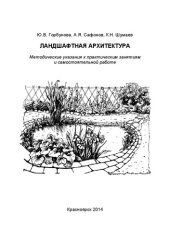 book Ландшафтная архитектура: Методические указания к практическим занятиям и самостоятельной работе