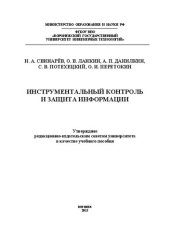 book Инструментальный контроль и защита информации