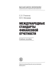 book Международные стандарты финансовой отчетности