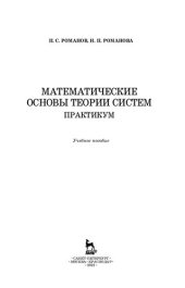 book Математические основы теории систем. Практикум: учебное пособие