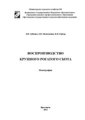 book Воспроизводство крупного рогатого скота: Монография