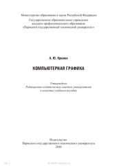 book Компьютерная графика: Учебное пособие