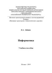 book Информатика: Учебное пособие для направлений подготовки 23.05.01 «Наземные транспортно-технологические средства» 23.03.03 «Эксплуатация транспортно-технологических машин и комплексов»