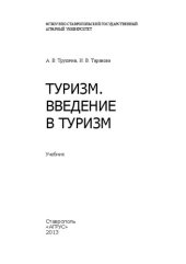 book Туризм. Введение в туризм: учебник