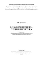 book Основы маркетинга: теория и практика: учебно-методическое пособие