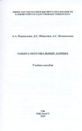 book Защита персональных данных: Учебное пособие