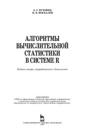 book Алгоритмы вычислительной статистики в системе R