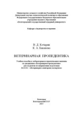 book Ветеринарная пропедевтика: учебное пособие