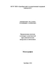 book Кровеносная система и аппарат конечностей при динамических нагрузках в онтогенезе: монография