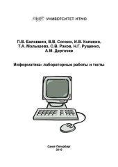 book Информатика: лабораторные работы и тесты