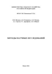 book Методы научных исследований: Учебное пособие для обучающихся по направлению подготовки 35.04.06 – «Агроинженерия», 23.04.03 – «Эксплуатация транспортно-технологических машин и комплексов»