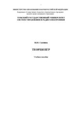 book Теория игр: Учебное пособие