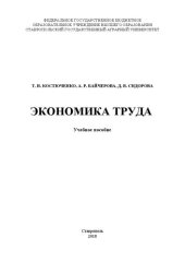 book Экономика труда: учебное пособие