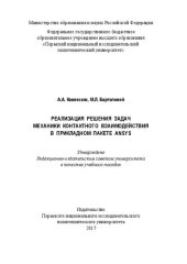 book Реализация решения задач механики контактного взаимодействия в прикладном пакете ANSYS: Учебное пособие