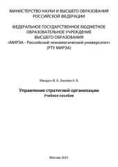 book Управление стратегией организации: Учебное пособие