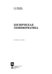 book Космическая геоинформатика: Учебное пособие для вузов