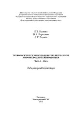 book Технологическое оборудование по переработке животноводческой продукции. Часть 1 – Мясо: лабораторный практикум