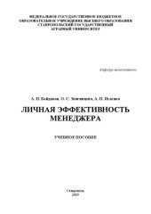 book Личная эффективность менеджера: учебное пособие