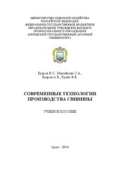 book Современные технологии производства свинины