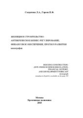 book Жилищное строительство: антикризисное бизнес-регулирование, финансовое обеспечение, прогноз развития: Монография