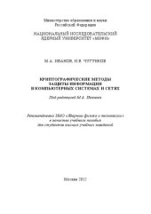 book Криптографические методы защиты информации в компьютерных системах и сетях: учебное пособие для вузов