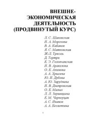 book Внешнеэкономическая деятельность (продвинутый курс): Учебное пособие