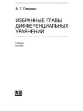 book Избранные главы дифференциальных уравнений