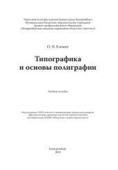 book Типографика и основы полиграфии: Учебное пособие